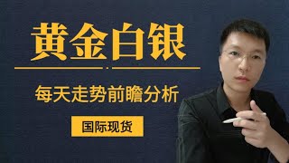 美元仍旧强势 黄金白银圣诞节行情分析2024.12.24