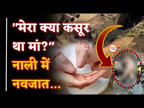 Bhilai में निर्दयता की हदें पार | नाली में मिला नवजात शिशु | मोहल्ले में हड़कंप | दिल दहला देगी घटना|