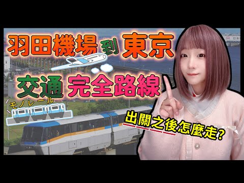 羽田機場到東京-來回路線完全攻略  ▍票怎麼買? 路怎麼走?  Tokyo to haneda airport