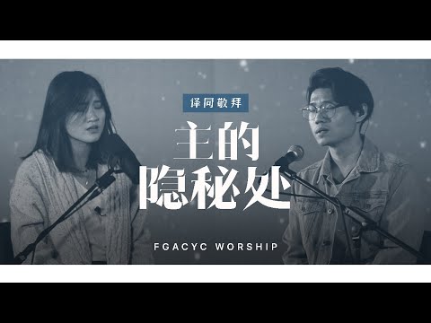 主的隐秘处 Secret Place | 译同敬拜 | FGACYC Worship