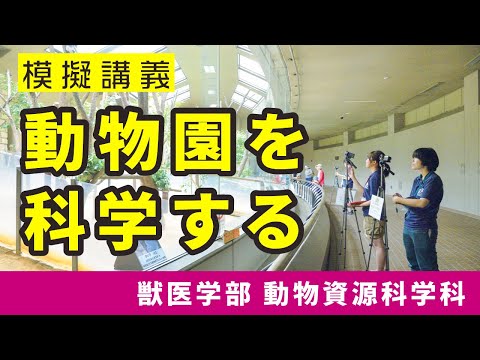 動物園を科学する【模擬講義：北里大学獣医学部 動物資源科学科】