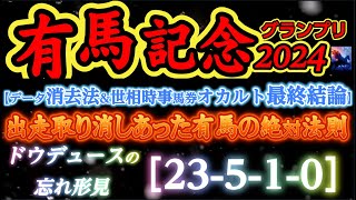 【データ消去法&サイン・オカルト最終結論】有馬記念 2024 予想 〜無念！ドウデュースの忘れ形見！「有馬記念1人気馬の絶対法則」&「出走取り消しがあった有馬記念の絶対法則」【中央競馬予想】