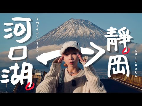 🇯🇵富士山兩天一夜行程，一台巴士從河口湖玩到靜岡去｜老辣妹