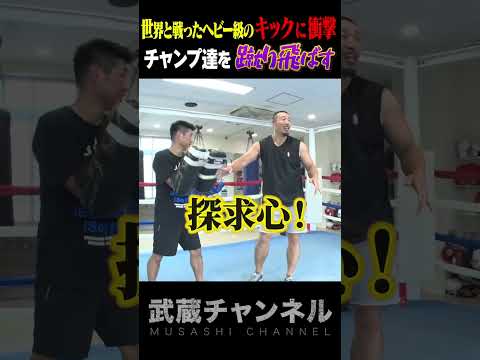 【ヘビー級のキック!!】武蔵の蹴りと長谷川穂積の探究心！#shorts #武蔵 #長谷川穂積 #内山高志 #k1