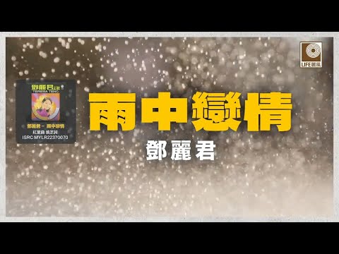 邓丽君 - 雨中戀情 (Official Lyric Video)