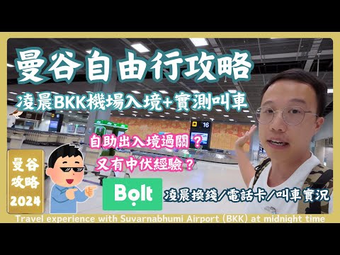 Bangkok Suvarnabhumi Airport Midnight Arrival + Bolt Ride Test | 2024 BKK Travel Tips RCTV Thailand