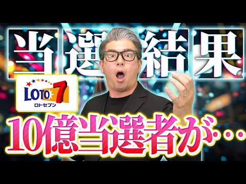 【宝くじロト７攻略】10億当選者が…当選結果がやばすぎる！