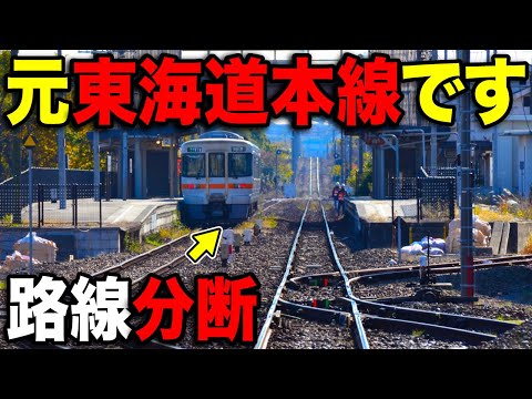 元"東海道本線"だったのに分断され孤立した路線 いったい何が…