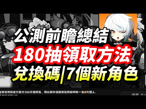 【絕區零】公測前瞻速覽:7個新角色,兌換碼送180抽,卡池與新活動介紹|绝区零前瞻兑换码#絕區零 #绝区零  #zzz