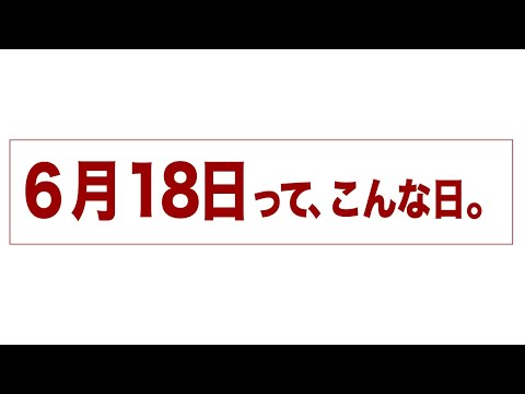 6月18日って、こんな日。