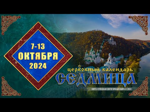 Мультимедийный православный календарь на 7–13 октября 2024 года (видео)