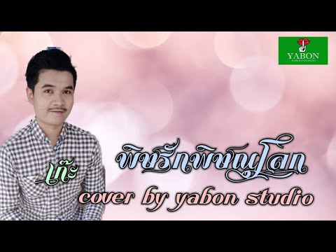 พิษรักพิษณุโลก [ Cover by YABON & เก๊ะ เก๊ะ ] เพลงนี้้ทำขึ้นเพื่ออนุรักษ์