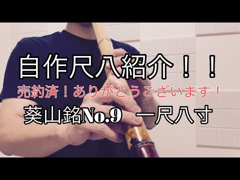 自作尺八紹介　葵山銘No.9   一尺八寸