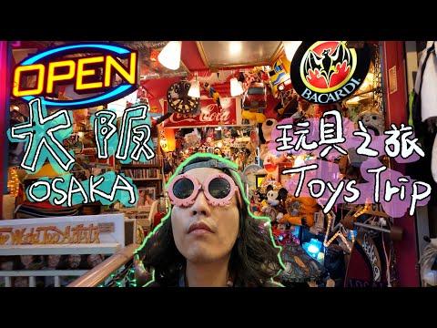 玩具尋寶大阪篇！探索美國村的特色玩具店~  osaka toys trip