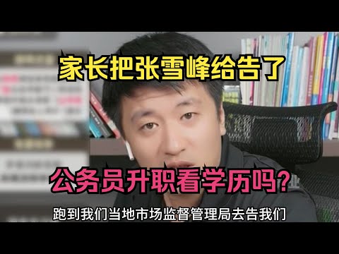 家长把张雪峰给告了，公务员升职看学历吗？