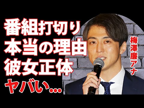 梅澤廉のせいで"ズームイン!!サタデー"打切りの真相...低視聴率だけじゃない裏側に言葉を失う...『イケメン日テレアナ』の彼女の正体...結婚しない理由に驚きを隠せない...