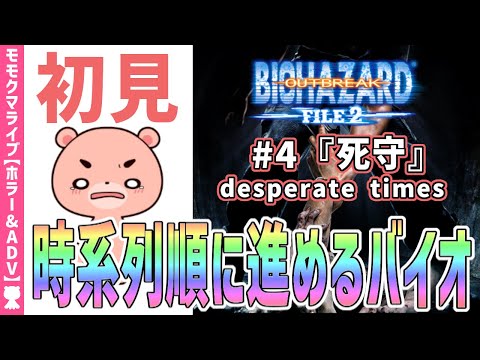 【バイオハザードアウトブレイクFILE2】初見#4『死守』時系列に沿って進める『BIOHAZARD OUTBREAK FILE2』【#モモクマライブ】