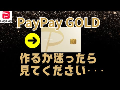 【PayPayゴールド】は作るべきか？メリット・デメリット→切り替えするとお得なのはこんな人！