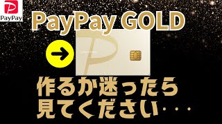 【PayPayゴールド】は作るべきか？メリット・デメリット→切り替えするとお得なのはこんな人！