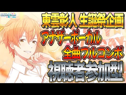 【プロセカ】"東雲彰人"生誕祭🎤アナザーボーカルを全曲FCするまで終われません🌟初見さん大歓迎です🐡【プロジェクトセカイ カラフルステージ feat.初音ミク】#Shorts #239