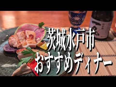 和の達人の茨城美食コース！茨城県水戸市のおすすめディナー！【茨城グルメ旅】