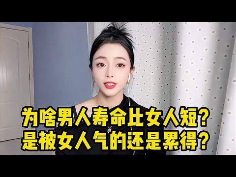 为啥男人寿命比女人短？是被女人气的还是累得？你家老公中了几条