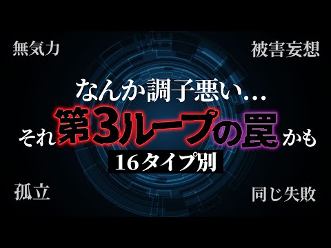 【MBTIの罠】90%の人が陥るMBTIの罠「第3ループ」を16タイプ別に解説！負のスパイラルに陥らないためのキーは「サブ機能」【16タイプ型性格診断】