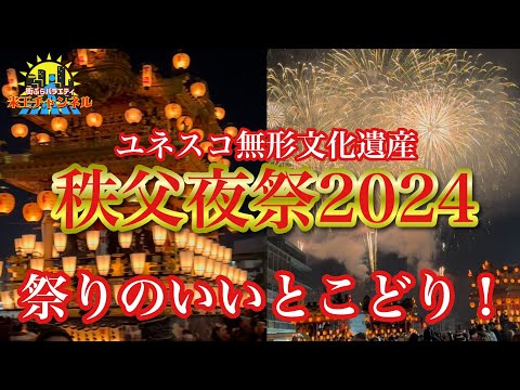 【埼玉.祭り】ユネスコ無形文化遺産の秩父夜祭2024