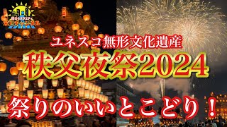 【埼玉.祭り】ユネスコ無形文化遺産の秩父夜祭2024