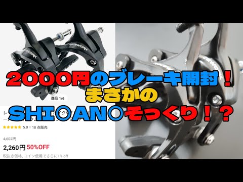 鬼安！自転車キャリパーブレーキ開封！まさかの大手メーカーそっくり？！