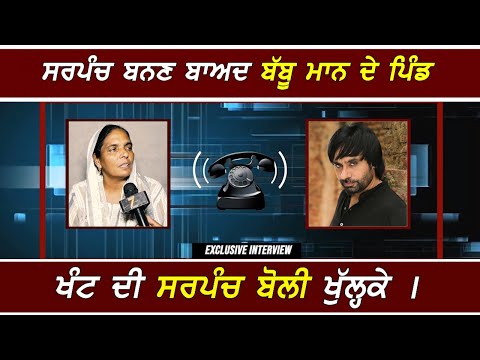 Babbu Maan ਦੇ ਪਿੰਡ ਖੰਟ ਦੀ ਨਵੀਂ ਸਰਪੰਚ ਬੋਲੀ ਖੁੱਲ੍ਹਕੇ !! Exclusive