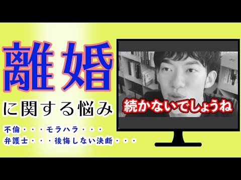 【夫婦】離婚の悩み　詰め合わせ【メンタリストDaiGo切り抜き】【不倫】【モラハラ】【弁護士】【後悔】【決断】