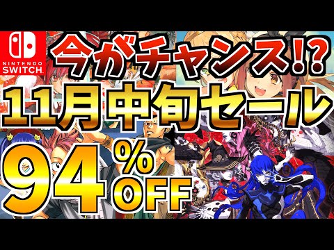 【今がチャンス!!】11月中旬セール18選！激安 Switch セールが開催された!!【スイッチ おすすめソフト】