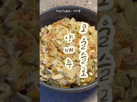 양배추코울슬로(콩이네 1분레시피)#오늘뭐먹지 #양배추코울슬로#양배추샐러드#코울슬로 #비오는날#간단한레시피#저녁추천#간단요리#1분꿀팁#1분레시피#초간단요리#간단한끼#양배추요리