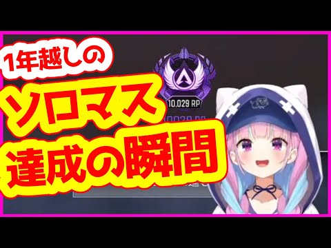 1年越しのソロマス達成で号泣する湊あくあ【ホロライブ切り抜き/Apex/ソロマスター】