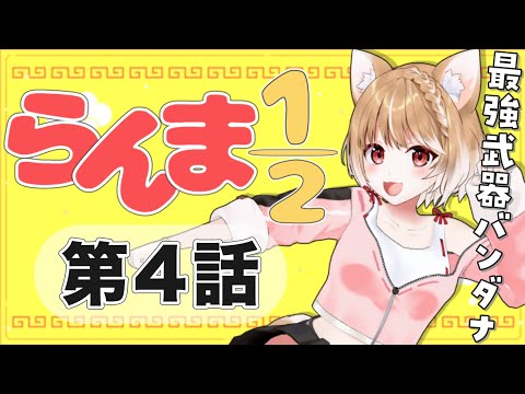 【らんま1/2】第４話 まるちぃの同時視聴【Ranma 1/2  Episode4/Anime Reaction】