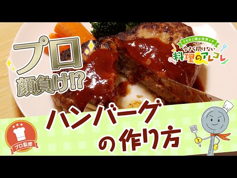 【プロ監修】vol.112 ハンバーグの作り方【料理の基本】