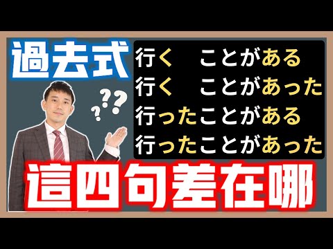 「ことがある」過去式放哪裡？｜「Vることがある」「Vることがあった」「Vたことがある」「Vたことがあった」差別｜ 抓尼先生