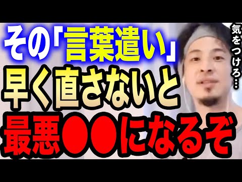 【ひろゆき】その「言葉遣い」は最悪●●になりますよ…心当たりがある人は今すぐ直してください…【切り抜き 言霊 言葉使い 口癖 陰口 モノマネ マナー 礼儀 敬語 話し方 悪口  hiroyuki】