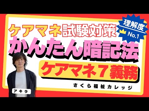 かんたん暗記法：【ケアマネ7義務】イメージ暗記法