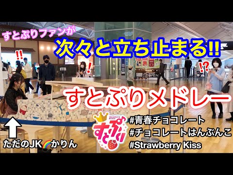 【ストリートピアノ】ひこうピシリーズ第１弾(その１)　『すとぷりお話し会』で、すとぷりメドレーを弾いたらたくさんのファンの方が集まって聴いてくれました！　中部国際空港/セントレア/ひこうピ