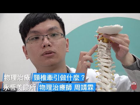 物理治療小教室 ep1 頸椎牽引原理 / 不可以低頭看手機/講話/閉氣  / 後仰運動例如排球/游泳/撞球容易頸椎受傷 / 可以針對頸部小肌肉加強動作控制幫助脊椎的穩定