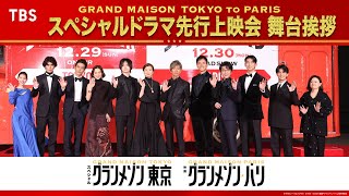 【舞台挨拶】豪華キャスト勢揃い!! スペシャルドラマ『グランメゾン東京』先行上映会舞台挨拶!!【TBS】