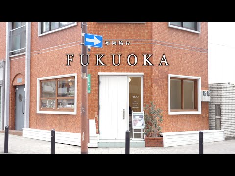 Solo Trip to Fukuoka: A Tour of Fukuoka's Cafes and Antique Shops I've Always Wanted to Visit