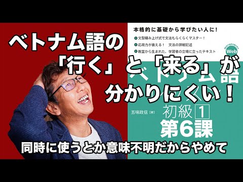 ベトナム語レッスン初級1第6課とにかく分かりにくいベトナム語の「行く」「来る」を丁寧にご紹介。なんで同時に使うのか？日本語を話せるベトナム人も日本語で間違える理由。