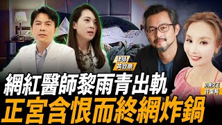 【許聖梅｜危機女王】網紅醫師黎雨青出軌 正宮含恨而終網炸鍋  ft.黃致豪 律師 LIVE 2024.11.02  @funseeTW