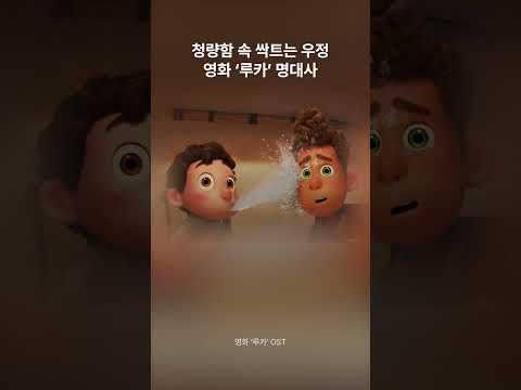 디즈니.픽사의 특별한 우정 애니메이션 영화 ‘루카’ 명대사🏝️