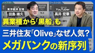 【金利上昇でも暗雲】メガバンクの牙城に「黒船」襲来でリテール戦争勃発／三井住友「Olive」なぜ人気？／収益力は二極化！資金利益増加率試算ランキング【「週刊東洋経済」ピンポイント解説】