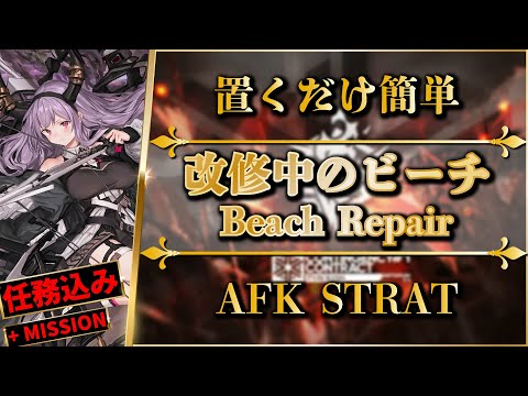 【CC#1】Beach Repair: AFK STRAT | Clear All Missions【Arknights】