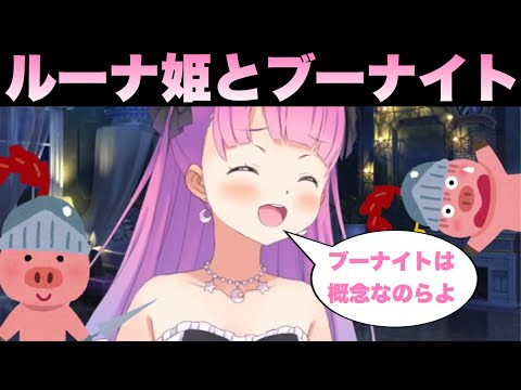 【姫森ルーナ】ブーナイトとはいったい❓ #姫森ルーナ #ホロライブ #なのらいぶ